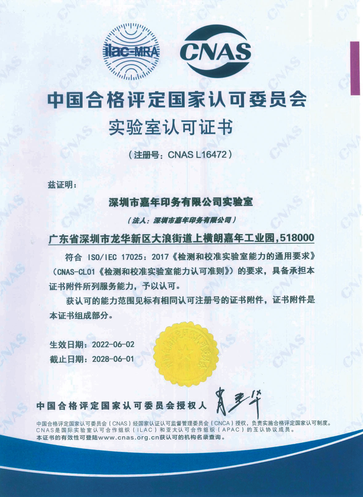 CNAS實驗室認證