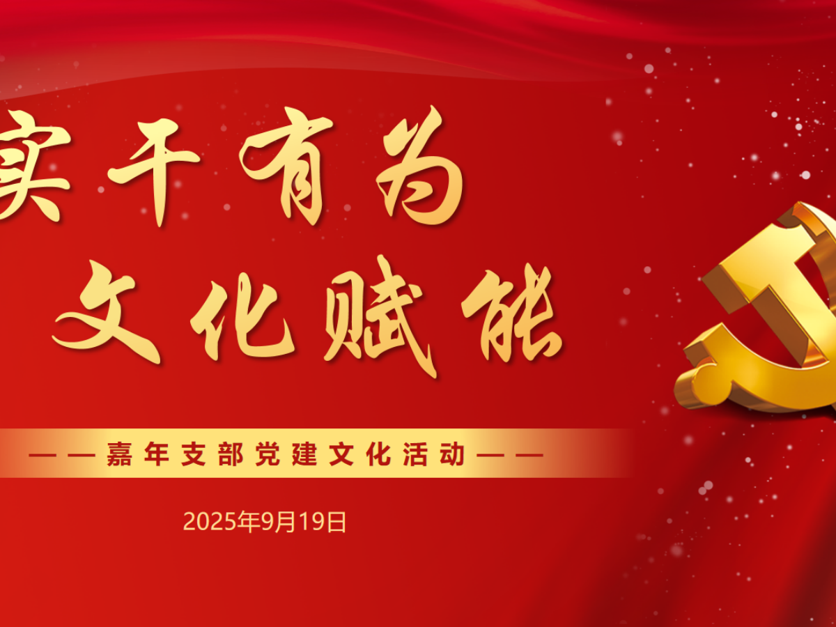 嘉年印務成功舉辦“實干有為，文化賦能”黨建主題活動